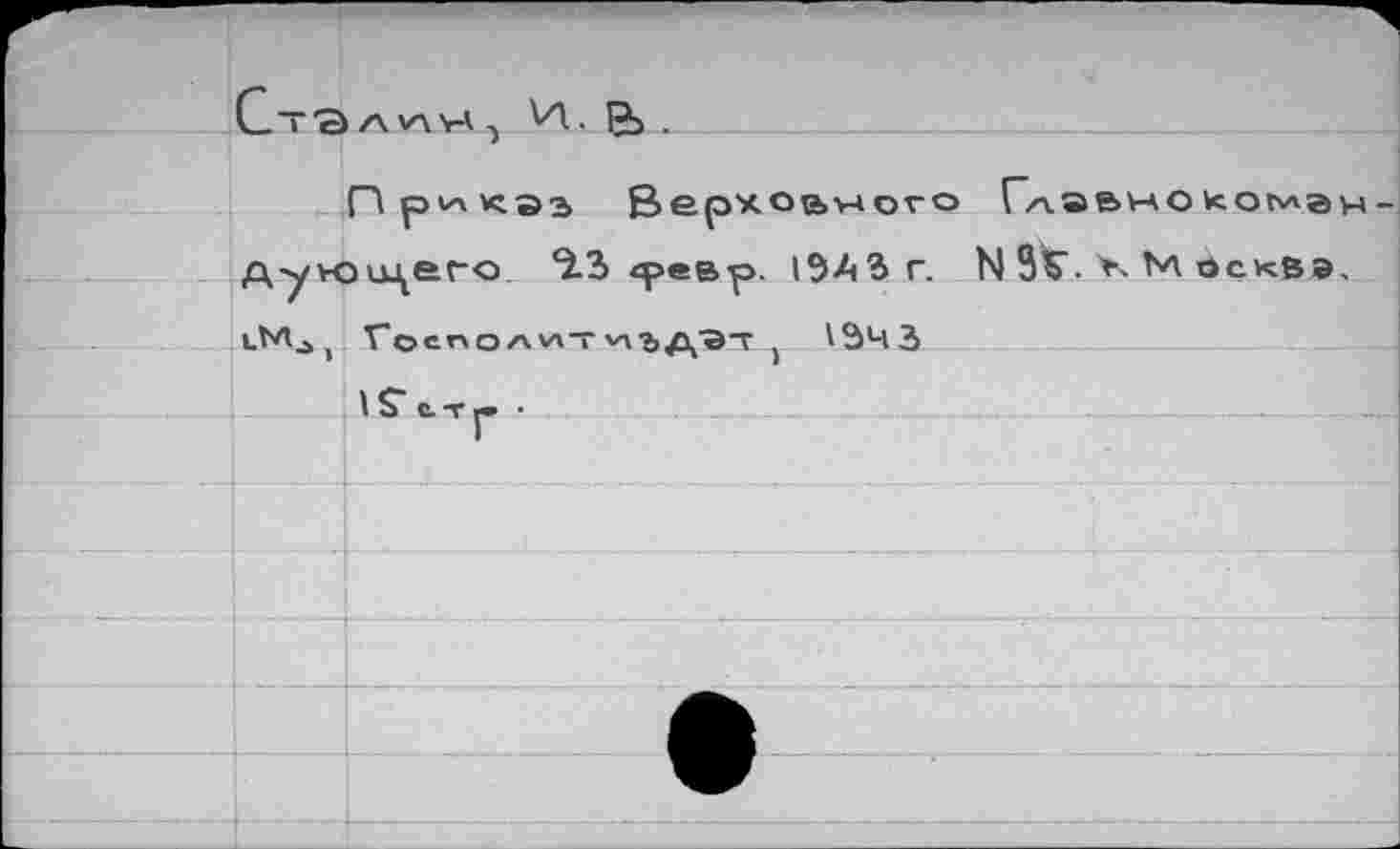 ﻿Приказ, Верховного Главно когчле Ayvou^ero ^.3 хревр. 1ЭАЗ г. N 9V. *' М йсквэ lMjt Госполи-vrb^a-r j 'ЭЧЗ